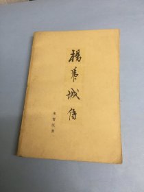 杨虎城传