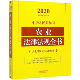 中华人民共和国农业法律法规全书(含全部规章及法律解释)（2020年版）