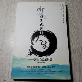 听哲学大师讲人生