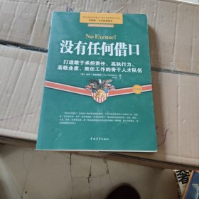 没有任何借口