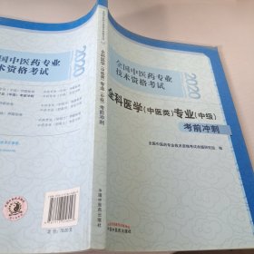 2020全国中医药专业技术资格考试全科医学（中医类）专业（中级）考前冲刺·2020全国中医药专业