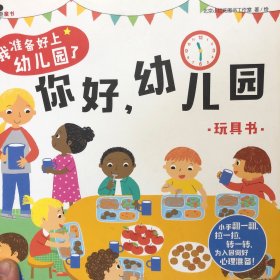 邦臣小红花·我准备好上幼儿园了. 你好，幼儿园