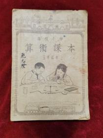 1953年《高级小学算数课本（五年级用）》（5版1印）俞子夷 编，古元 装帧，人民教育出版社 出版