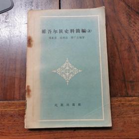 维吾尔族史料简编（上）1958年版，仅印1550册