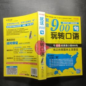 就这900句玩转口语