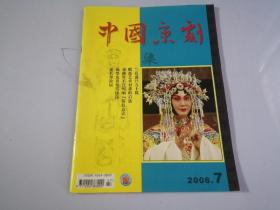 中国京剧  2006年第7期