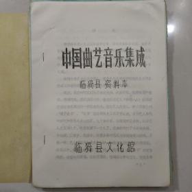 油印：《临猗书调》〔河东曲艺音乐集成（运城地区说唱音乐集成）〕