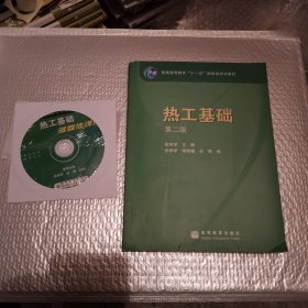 热工基础（第二版）张学学（带光盘）