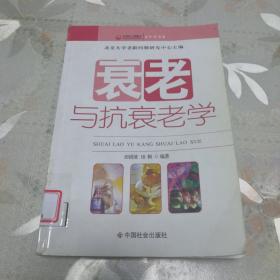 衰老与抗衰老学