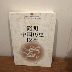 简明中国历史读本