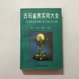 古玩鉴赏实用大全