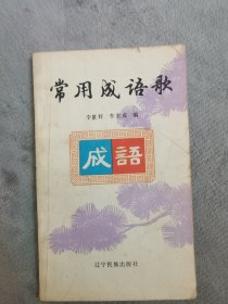 常用成语歌