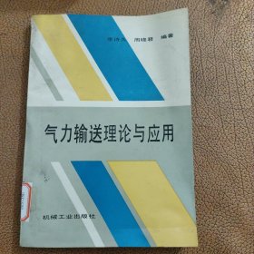 氣力輸送理論與應(yīng)用