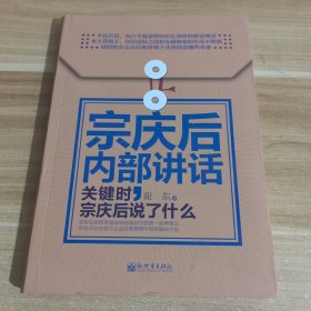 宗庆后内部讲话：关键时，宗庆后说了什么（软精装）（揭秘白手起家的宗庆后如何成就800亿的财富神话，全面解读娃哈哈迅猛扩张的成功秘诀）