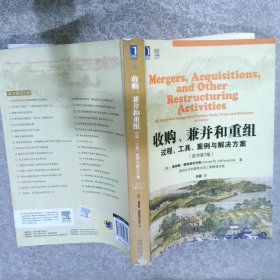 收购、兼并和重组：过程、工具、案例与解决方案原书第7版