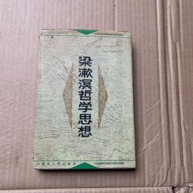 梁漱溟哲学思想