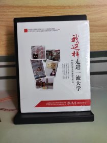 【全新未拆封】我这样走进一流大学 66位大学生讲述学习方法