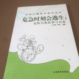 少年儿童快乐成长丛书——危急时刻会逃生：危险自救故事与启迪