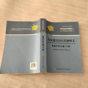 临床路径治疗药物释义 普通外科分册(下册) 2018年版 临床路径治疗药物释义专家组 著 临床路径治疗药物释义专家组 编  