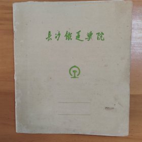 长沙铁道学院关于针灸，穴位的医学笔记一本，约50页，基本写满。