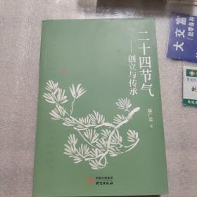 二十四节气——创立与传承