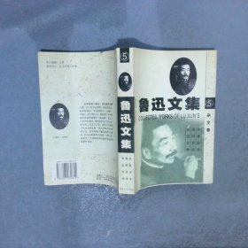 鲁迅文集（5）杂文卷