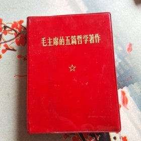 毛主席的五篇哲学著作