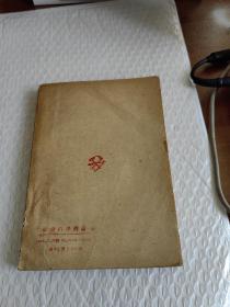 社会科学概论  （1948年）