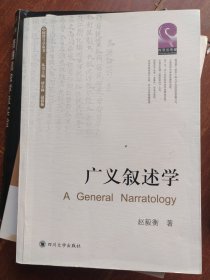广义叙述学：中国符号学丛书
