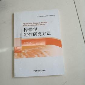 传播学定性研究方法/中国传媒大学传播学系列教材