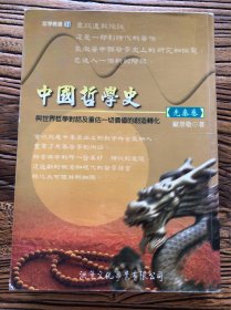 中国哲学史 先秦卷 欧崇敬著