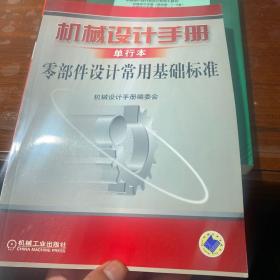 机械设计手册单行本零部件设计常用基础标准