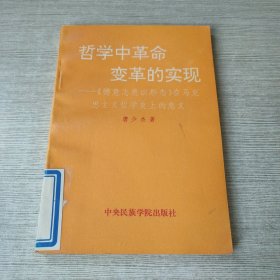 哲学中革命变革的实现