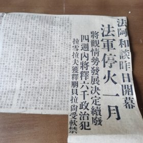 剪报：《法阿和谈昨日启幕 法军停火一月》刊登于新加坡南洋商报星期刊 1961年5月21日