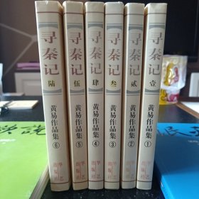黄易精品小说《寻秦记》六册全，正版品优，适合收藏。
