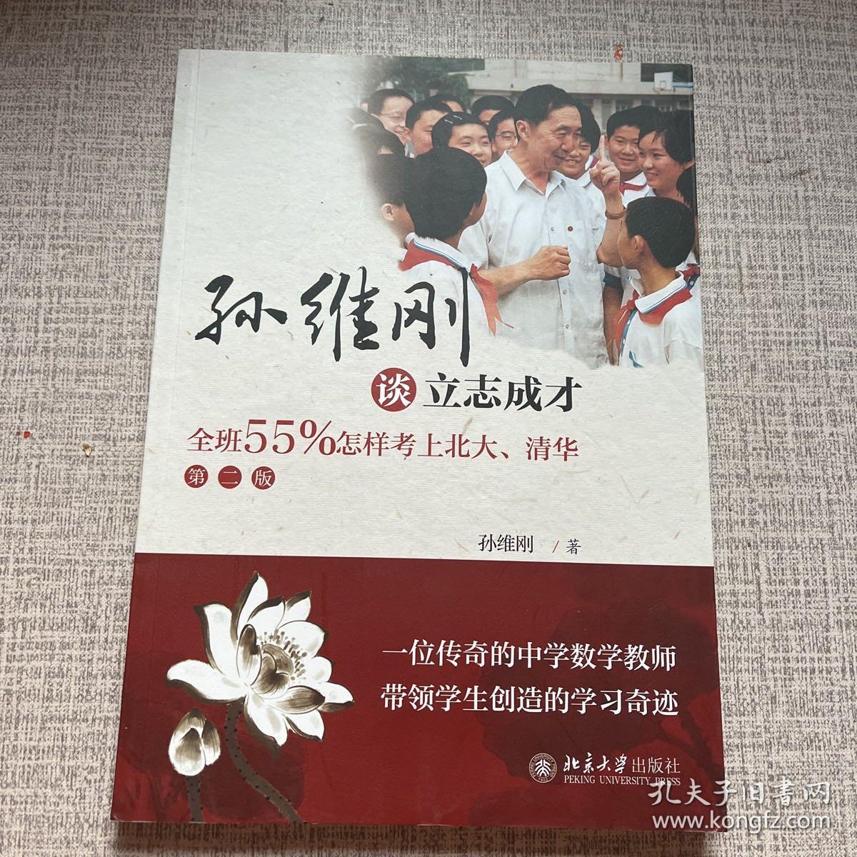 孙维刚谈立志成才——全班55%怎样考上北大、清华(第二版)