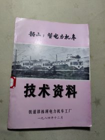 韶山1型电力机车技术资料