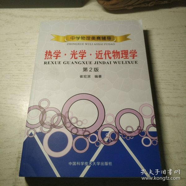 中学物理奥赛辅导：热学?光学?近代物理学（第2版）