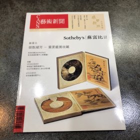 艺术新闻 2016/03 痕都斯坦玉器专辑 苏富比春拍节选