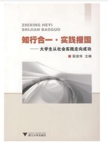 知行合一·实践报国——大学生从社会实践走向成功/阮俊华