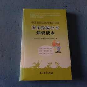 中国石油天然气集团公司安全经验分享知识读本