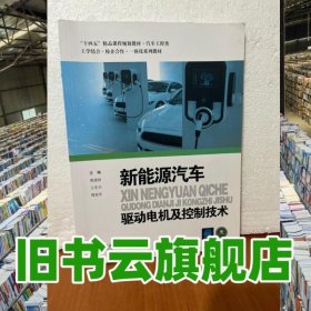 新能源汽車驅動電機及控制技術 王東興 哈爾濱工程大學出版社 9787566129925