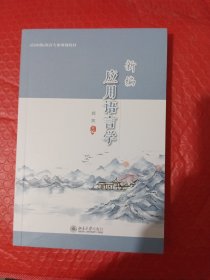 新编应用语言学