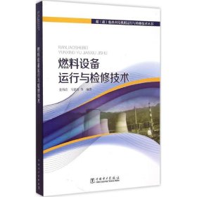 超（超）临界火电机组运行与检修技术丛书 燃料设备运行与检修技术