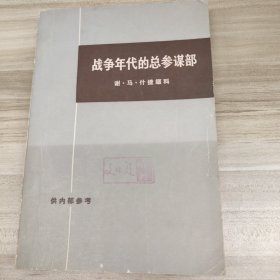 战争年代的总参谋部