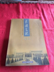 良渚文化論壇 紀(jì)念良渚文化博物館開館五周年特刊）