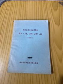 妇儿科讲义（西医学习中医试用教材）