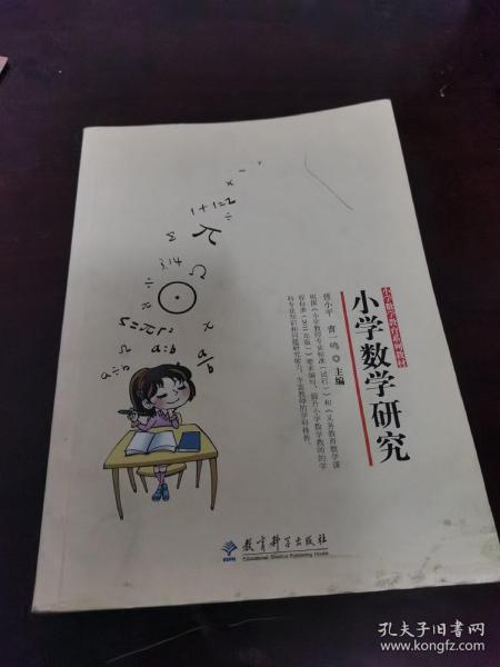 小学数学教育系列教材：小学数学研究