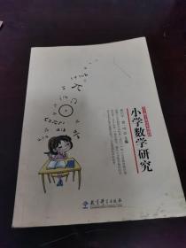 小学数学教育系列教材：小学数学研究