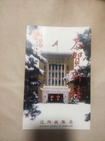 2008年沈阳铁路局新年贺卡一张